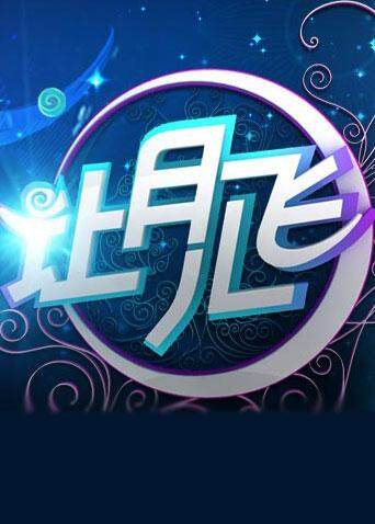 2011湖南卫视中秋晚会封面图