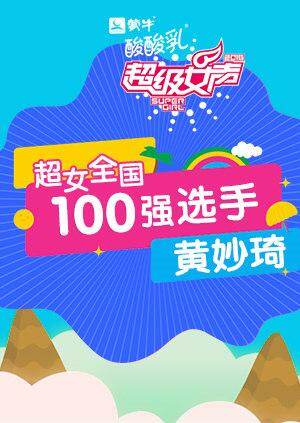 超级女声全国100强选手:黄妙琦封面图