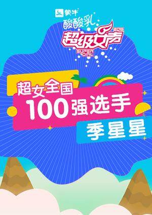 超级女声全国100强选手:季星星封面图