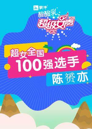 超级女声全国100强选手:陈赟亦封面图