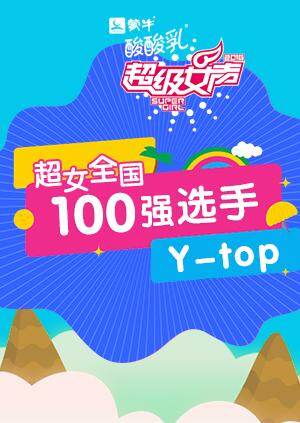 超级女声全国100强选手:Y:top封面图