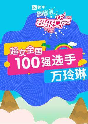 超级女声全国100强选手:万玲琳封面图