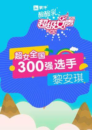超级女声全国300强选手:黎安琪封面图