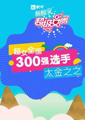 超级女声全国300强选手:太金之之封面图