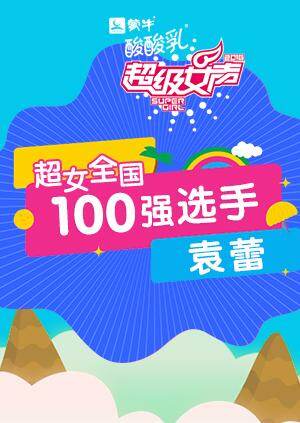 超级女声全国100强选手:袁蕾封面图