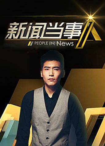 新闻当事人  第二十季12封面图