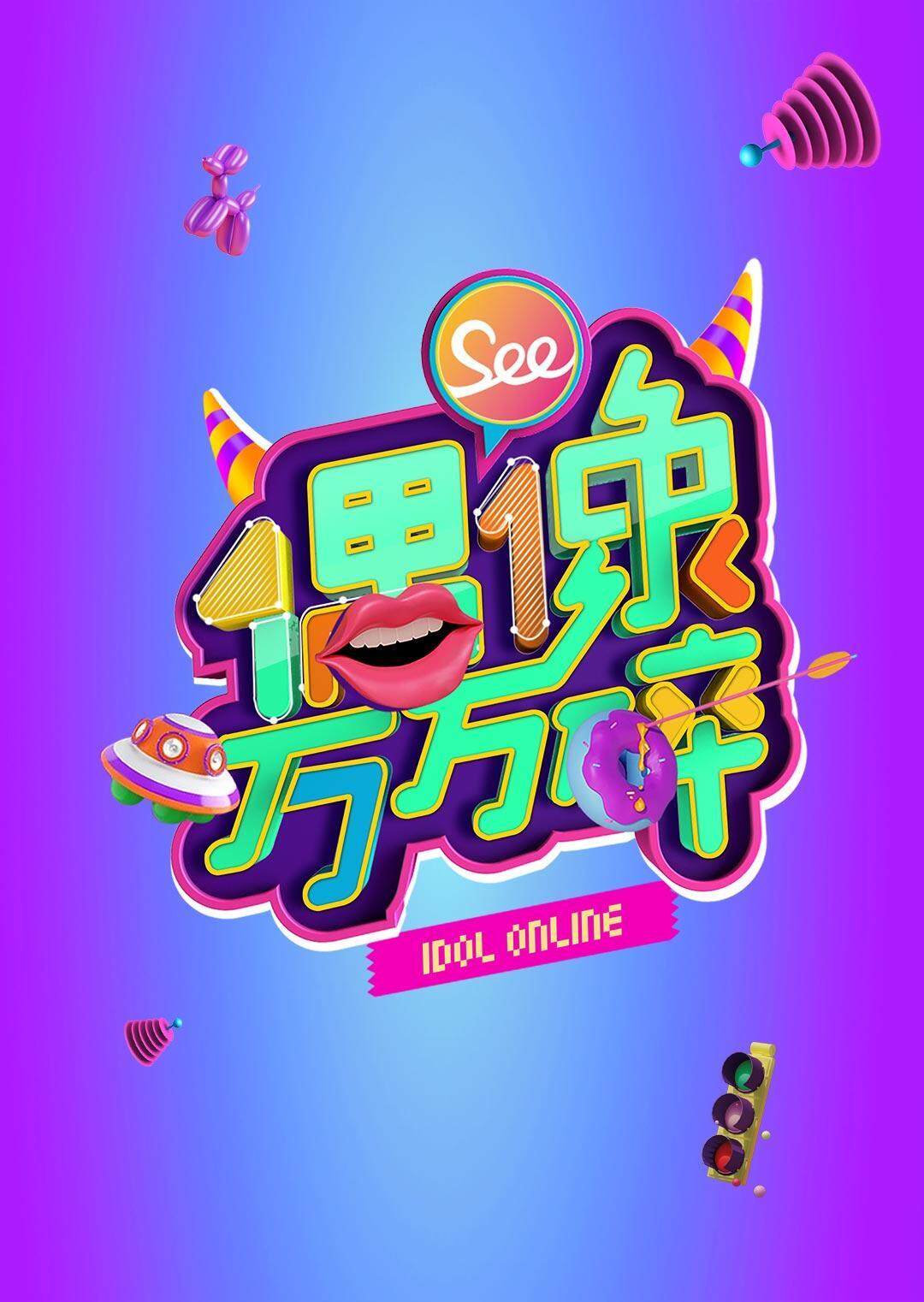 偶像万万碎 2014封面图