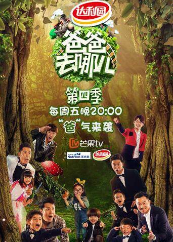 爸爸去哪儿  第四季封面图
