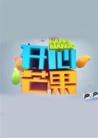 开心芒果 2018封面图