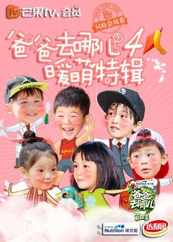 爸爸去哪儿4 暖萌特辑封面图