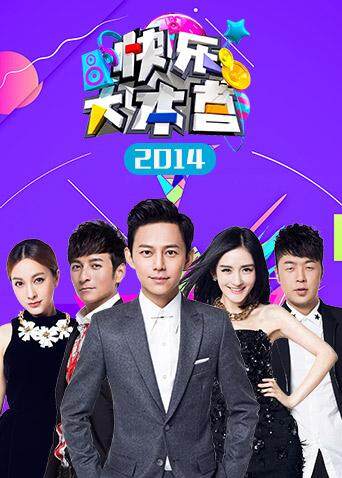 快乐大本营 2014封面图