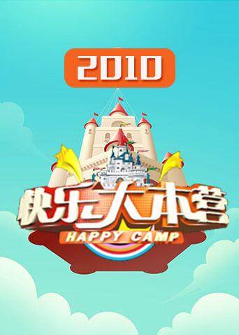 快乐大本营 2010封面图
