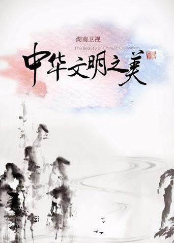 天天向上之中华文明之美封面图