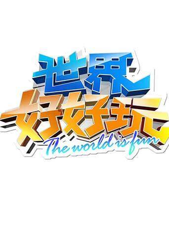 世界好好玩 2012封面图