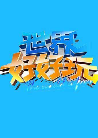 世界好好玩 2014封面图