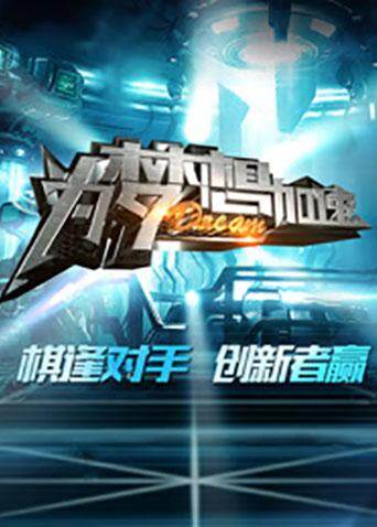 为梦想加速  第三季封面图