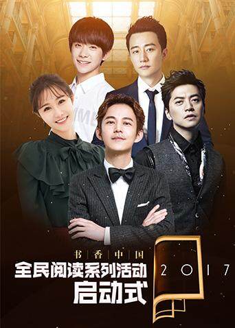 2017书香中国全民阅读季启动式封面图