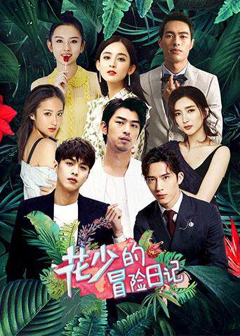 花少的冒险日记封面图