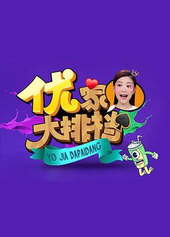 优家大排档 2018封面图