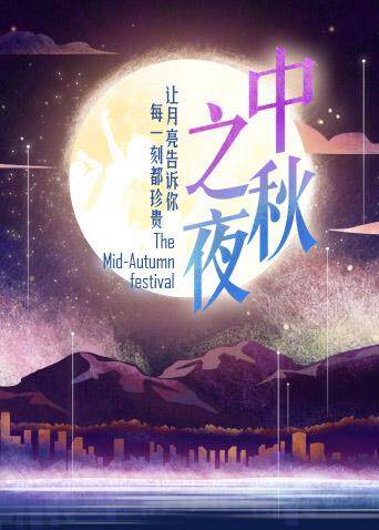 2017湖南卫视中秋之夜封面图