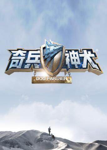奇兵神犬封面图