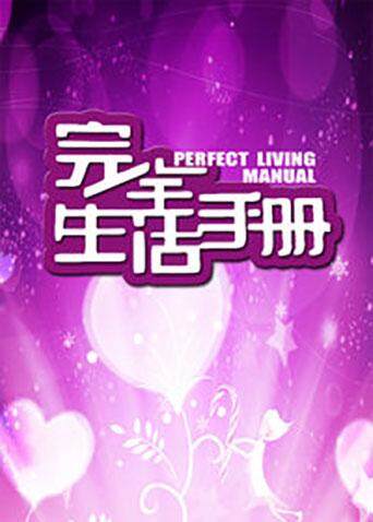 完全生活手册封面图