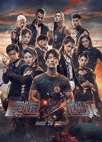 重返地球封面图