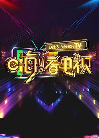 嗨！看电视封面图