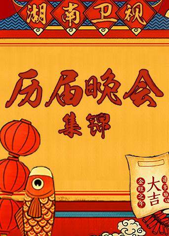 湖南卫视历届春晚集锦封面图