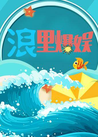 浪里爆娱  第二十季19封面图