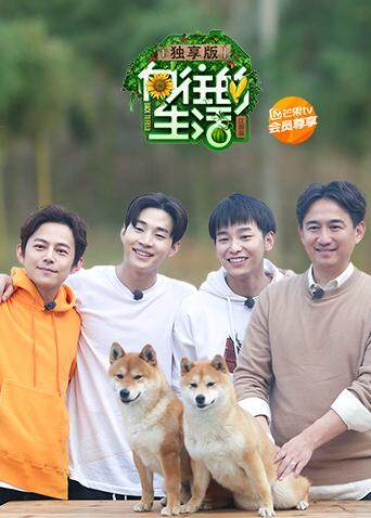 向往的生活2 独享版封面图