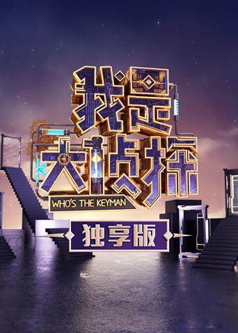 我是大侦探 独享版封面图