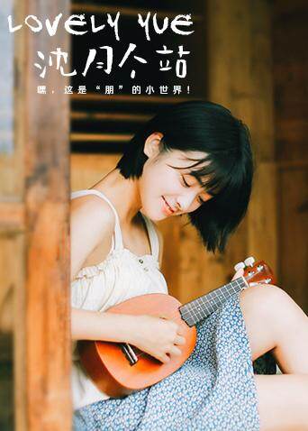 LOVELYyue:沈月个站封面图