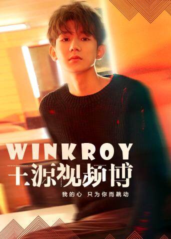 WinkRoy_王源视频博封面图