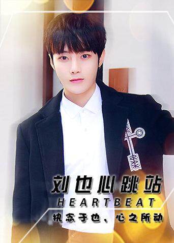 Heartbeat_刘也心跳站封面图