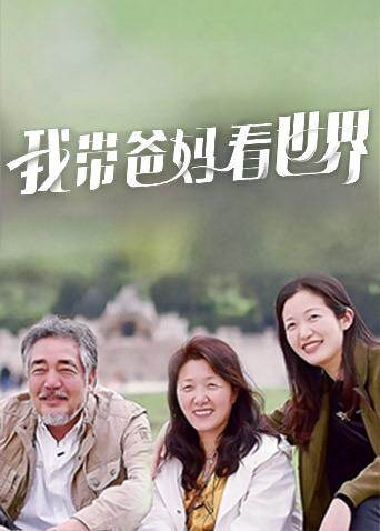 我带爸妈看世界封面图