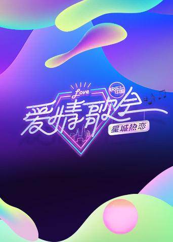 湖南卫视七夕爱情歌会封面图