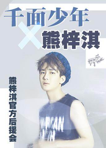 熊梓淇官方后援会封面图