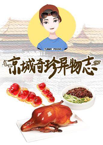 京城奇珍异物志  第二十季19封面图