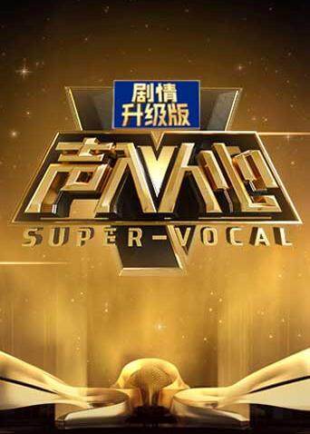 声入人心 加长版封面图