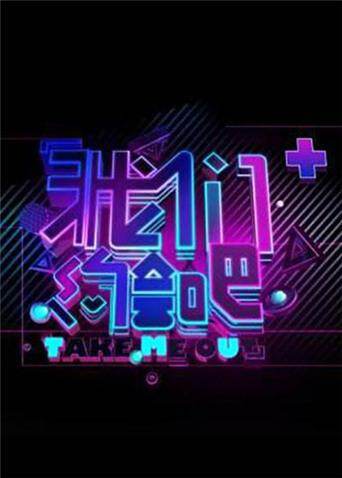 我们约会吧  第二十季14封面图