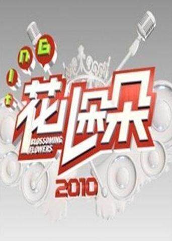 花儿朵朵 2010封面图