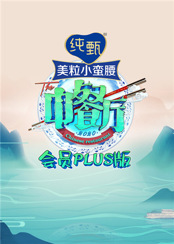 中餐厅4 会员Plus版封面图