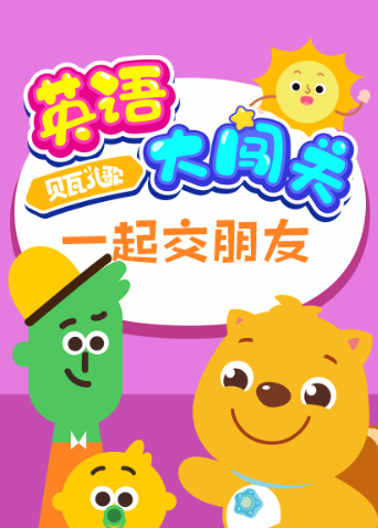 贝瓦儿歌 英语版大闯关:一起交朋友封面图