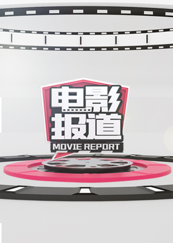 电影报道封面图