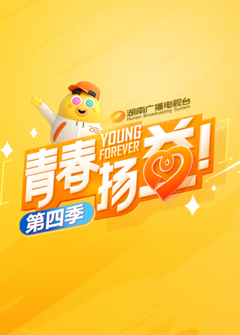 青春扬益 第四季封面图