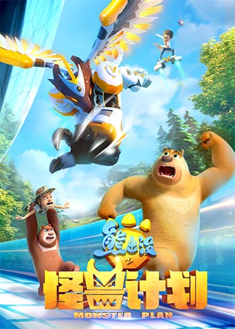 熊出没之怪兽计划封面图