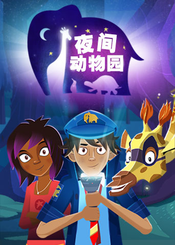 夜间动物园封面图