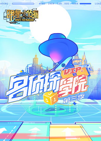 明星大侦探之名侦探学院 第三季封面图