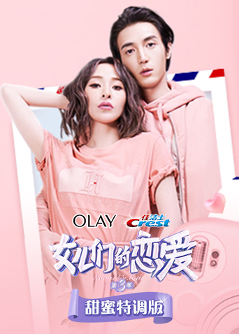 女儿们的恋爱3 甜蜜特调版封面图